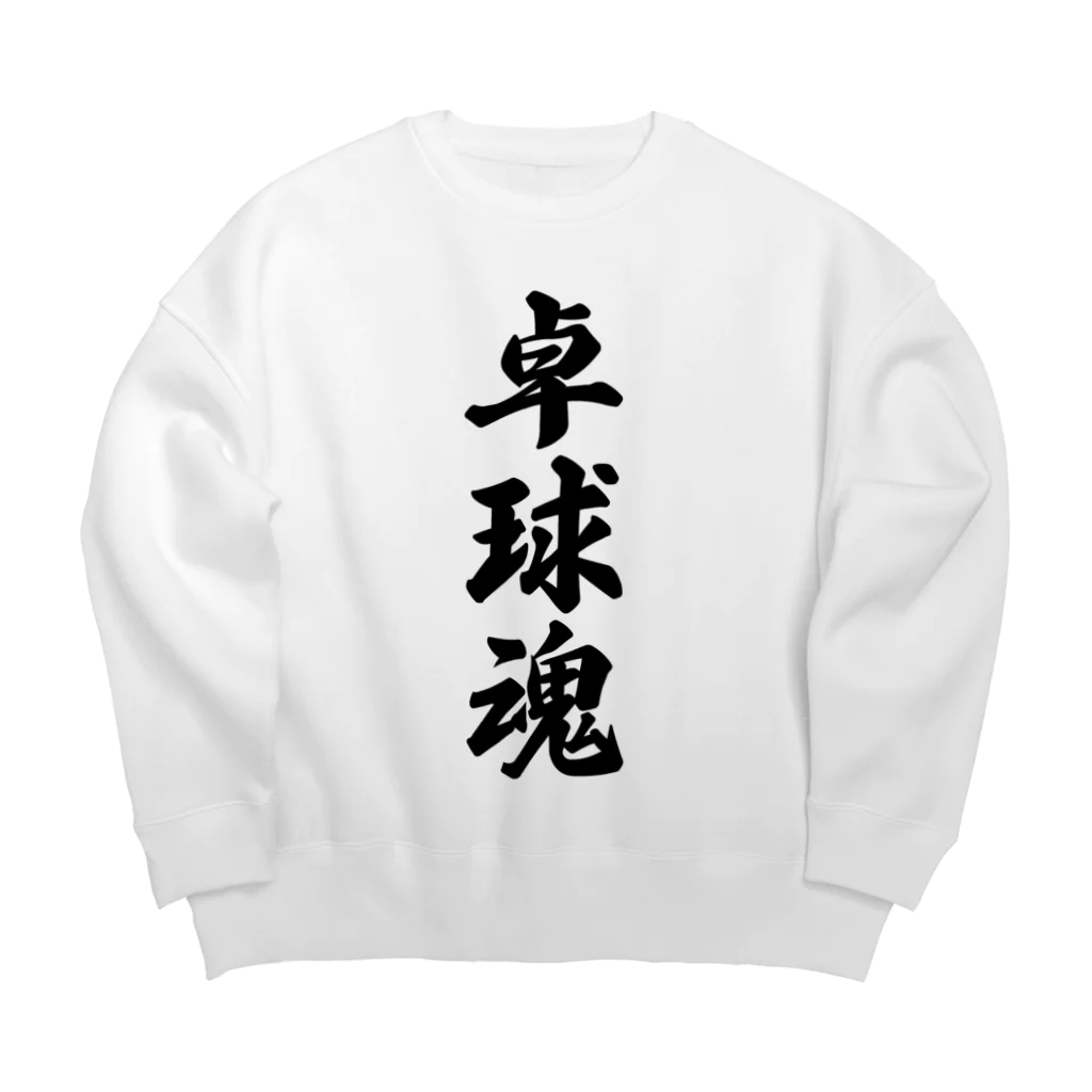 着る文字屋の卓球魂 Big Crew Neck Sweatshirt