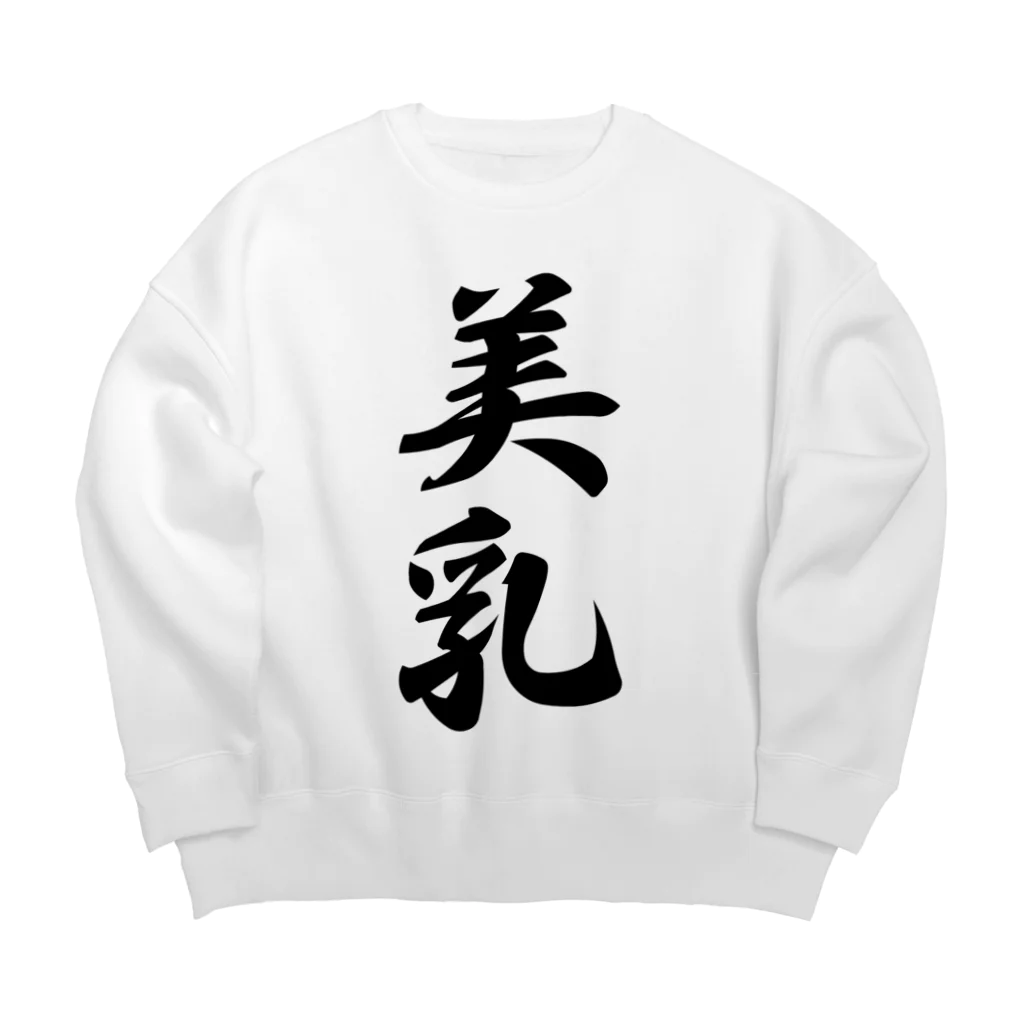 着る文字屋の美乳 Big Crew Neck Sweatshirt