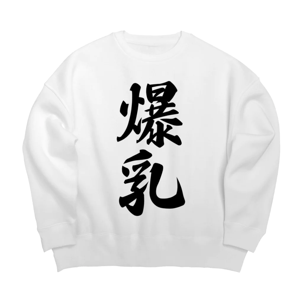 着る文字屋の爆乳 Big Crew Neck Sweatshirt