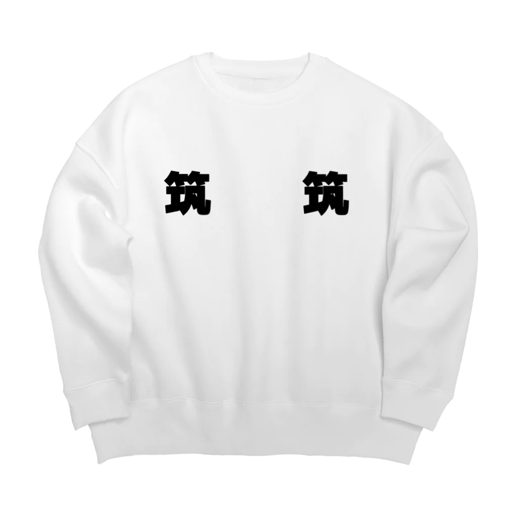 なまけものの筑と筑 Big Crew Neck Sweatshirt