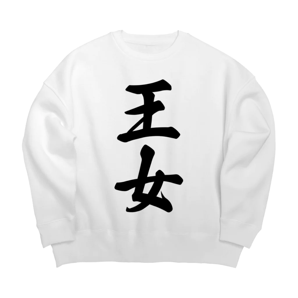 着る文字屋の王女 Big Crew Neck Sweatshirt