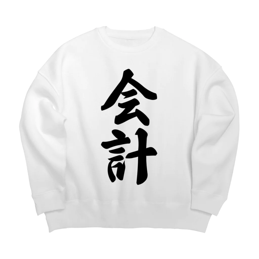 着る文字屋の会計 Big Crew Neck Sweatshirt