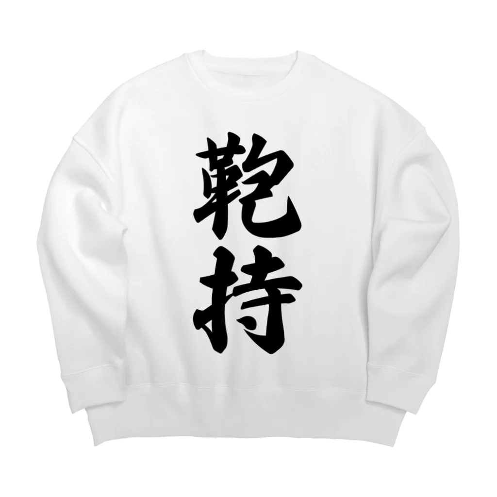 着る文字屋の鞄持 Big Crew Neck Sweatshirt