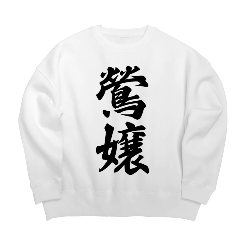 着る文字屋の鶯嬢 Big Crew Neck Sweatshirt