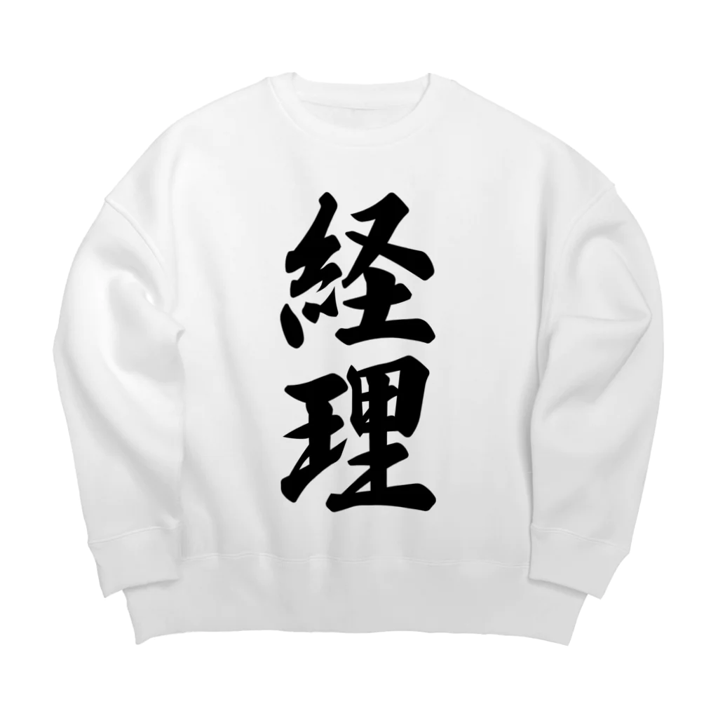 着る文字屋の経理 Big Crew Neck Sweatshirt