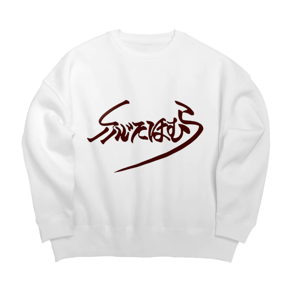 藤田炎村(Homura Fujita)の(ビッグロゴ)ふじたほむら Big Crew Neck Sweatshirt