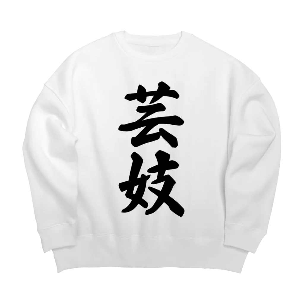 着る文字屋の芸妓 Big Crew Neck Sweatshirt