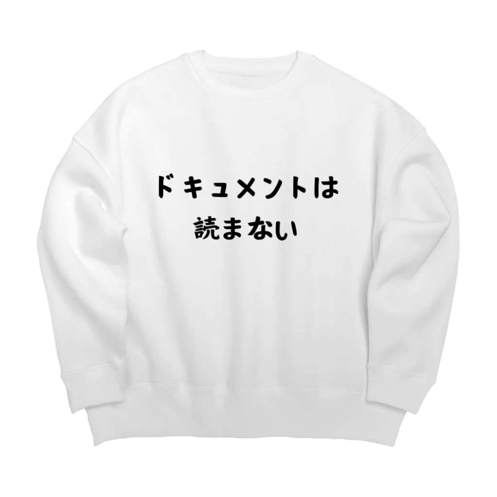 エンジニアあるあるのドキュメントは読まない Big Crew Neck Sweatshirt