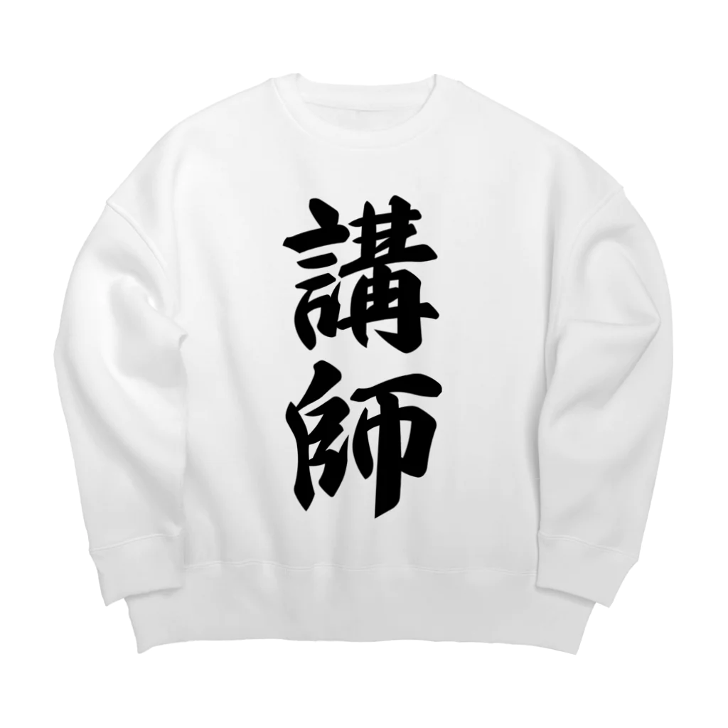 着る文字屋の講師 Big Crew Neck Sweatshirt