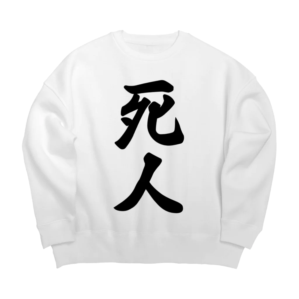 着る文字屋の死人 Big Crew Neck Sweatshirt