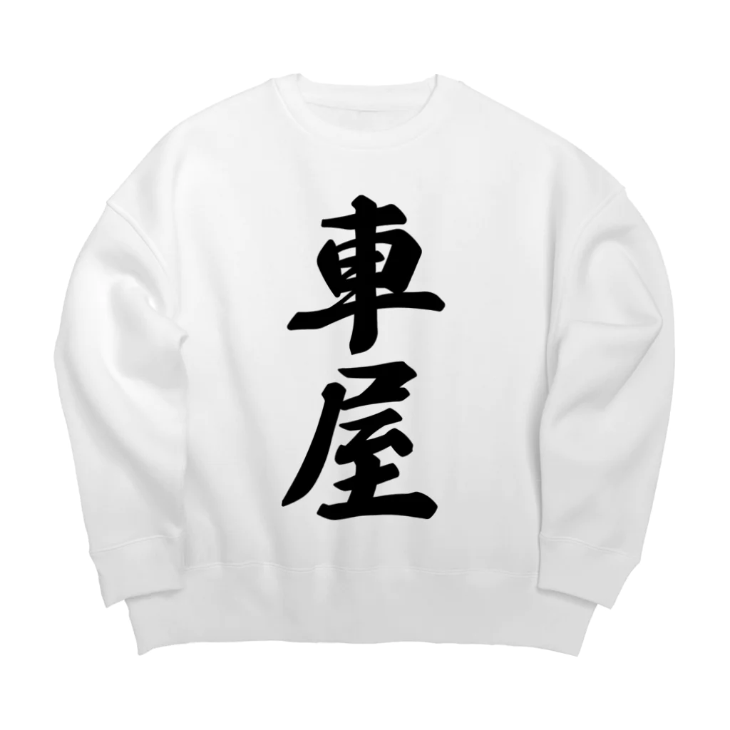 着る文字屋の車屋 Big Crew Neck Sweatshirt