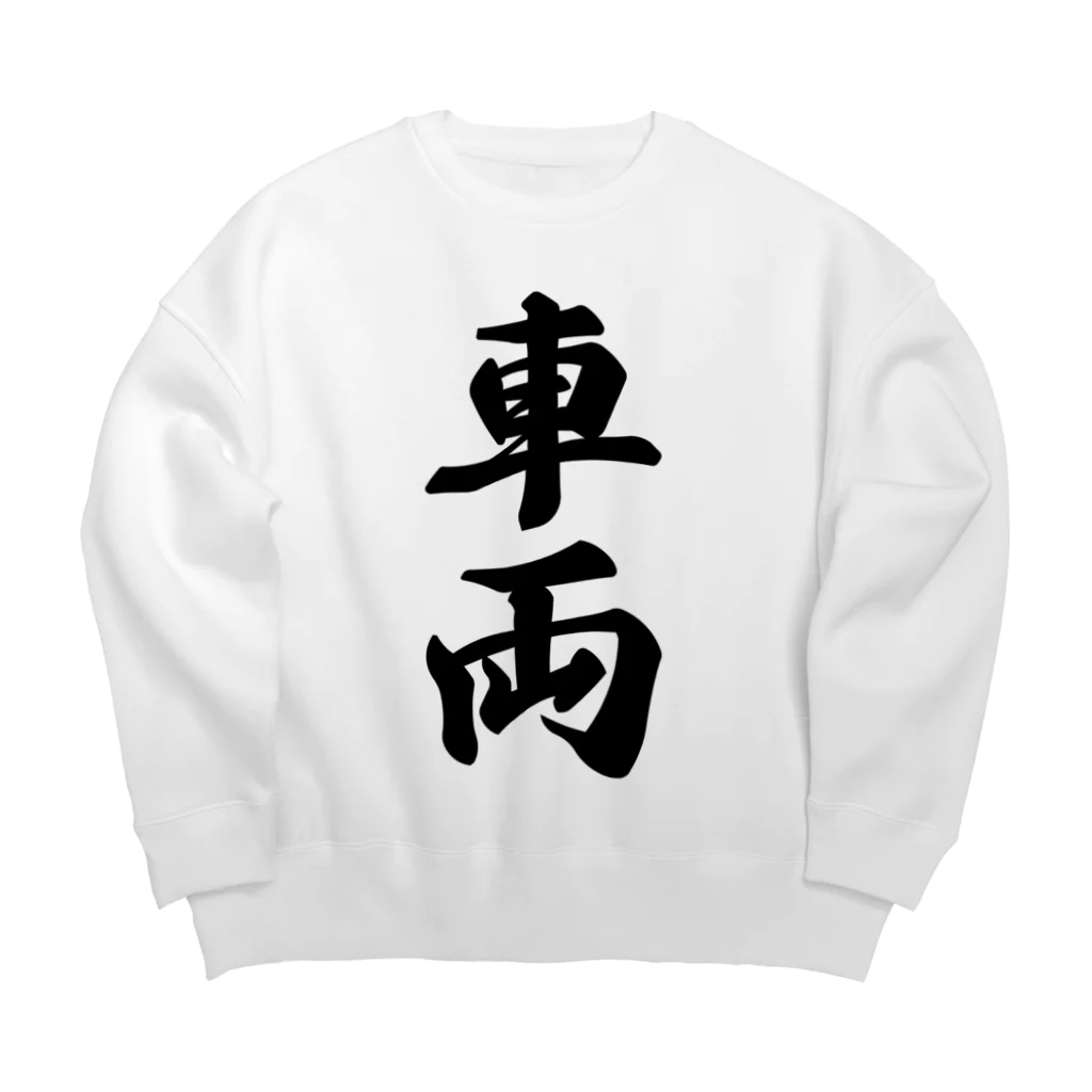 着る文字屋の車両 Big Crew Neck Sweatshirt