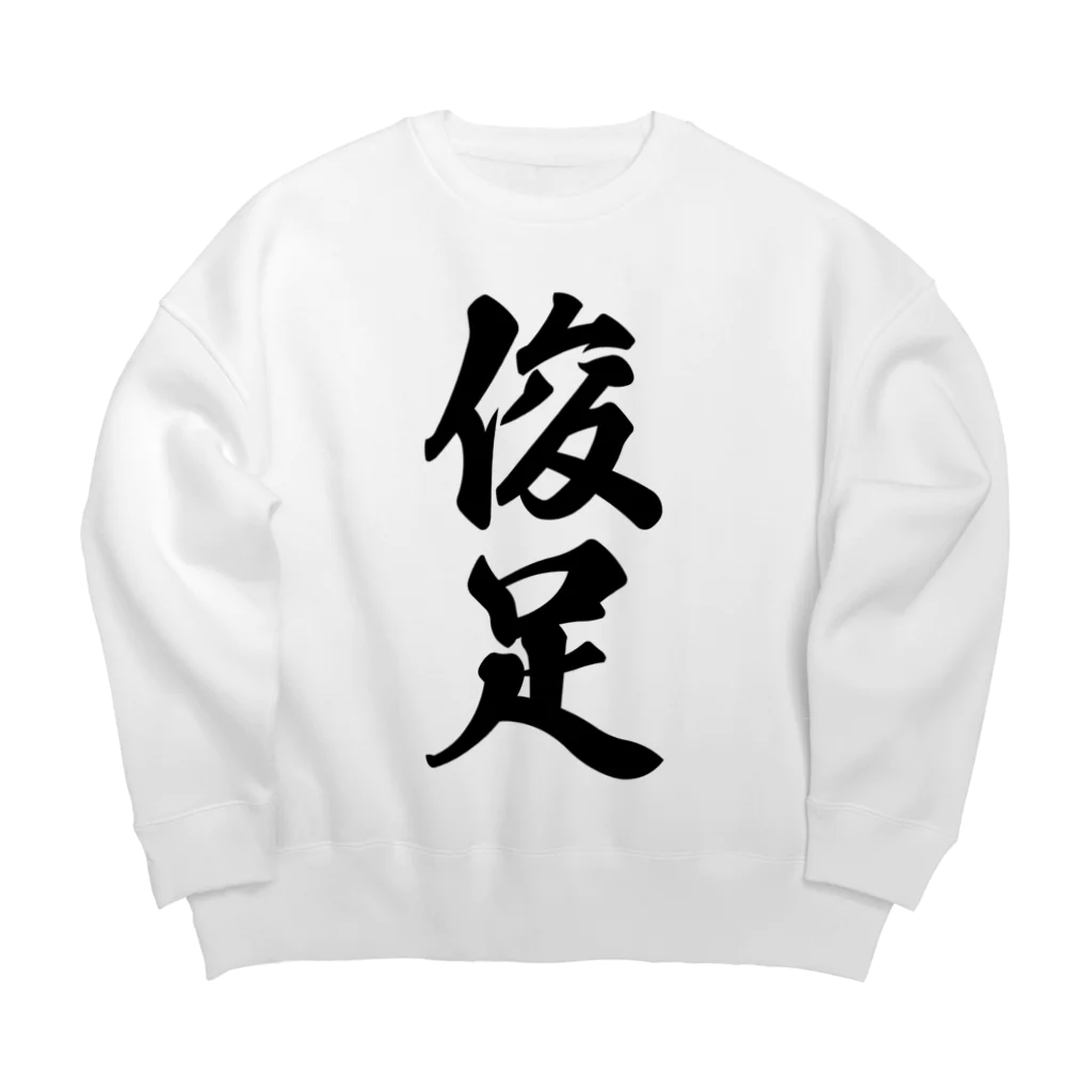 着る文字屋の俊足 Big Crew Neck Sweatshirt