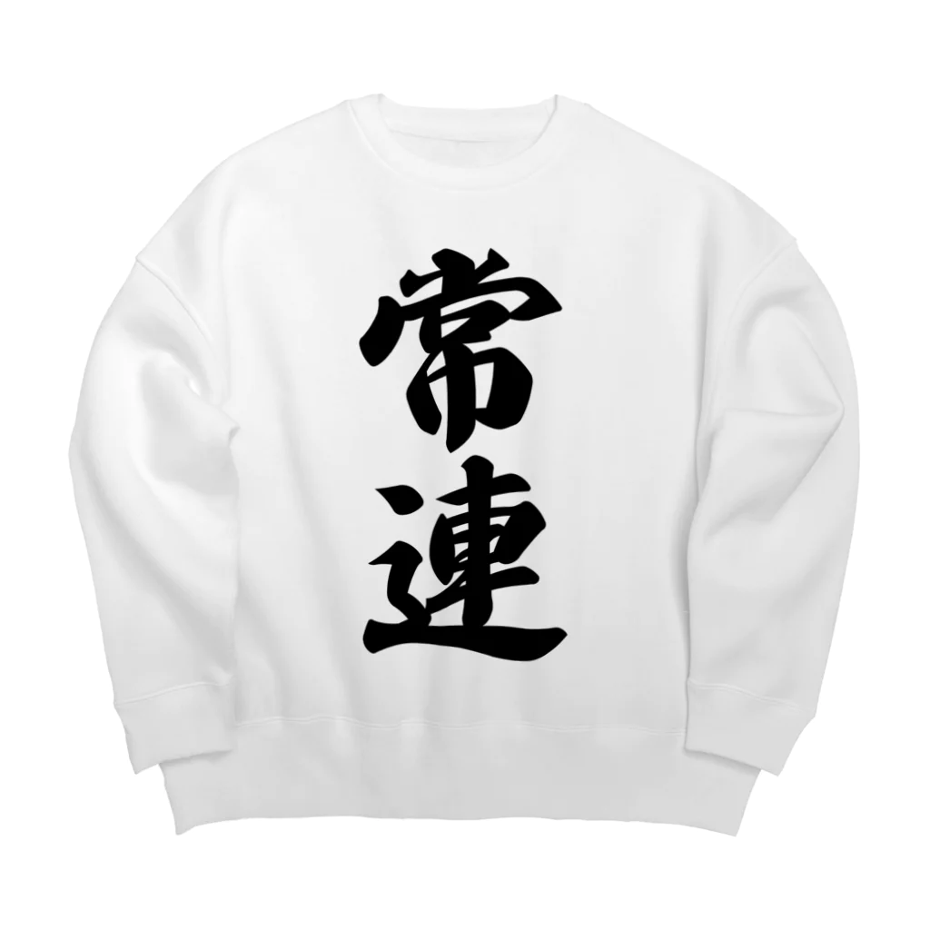 着る文字屋の常連 Big Crew Neck Sweatshirt