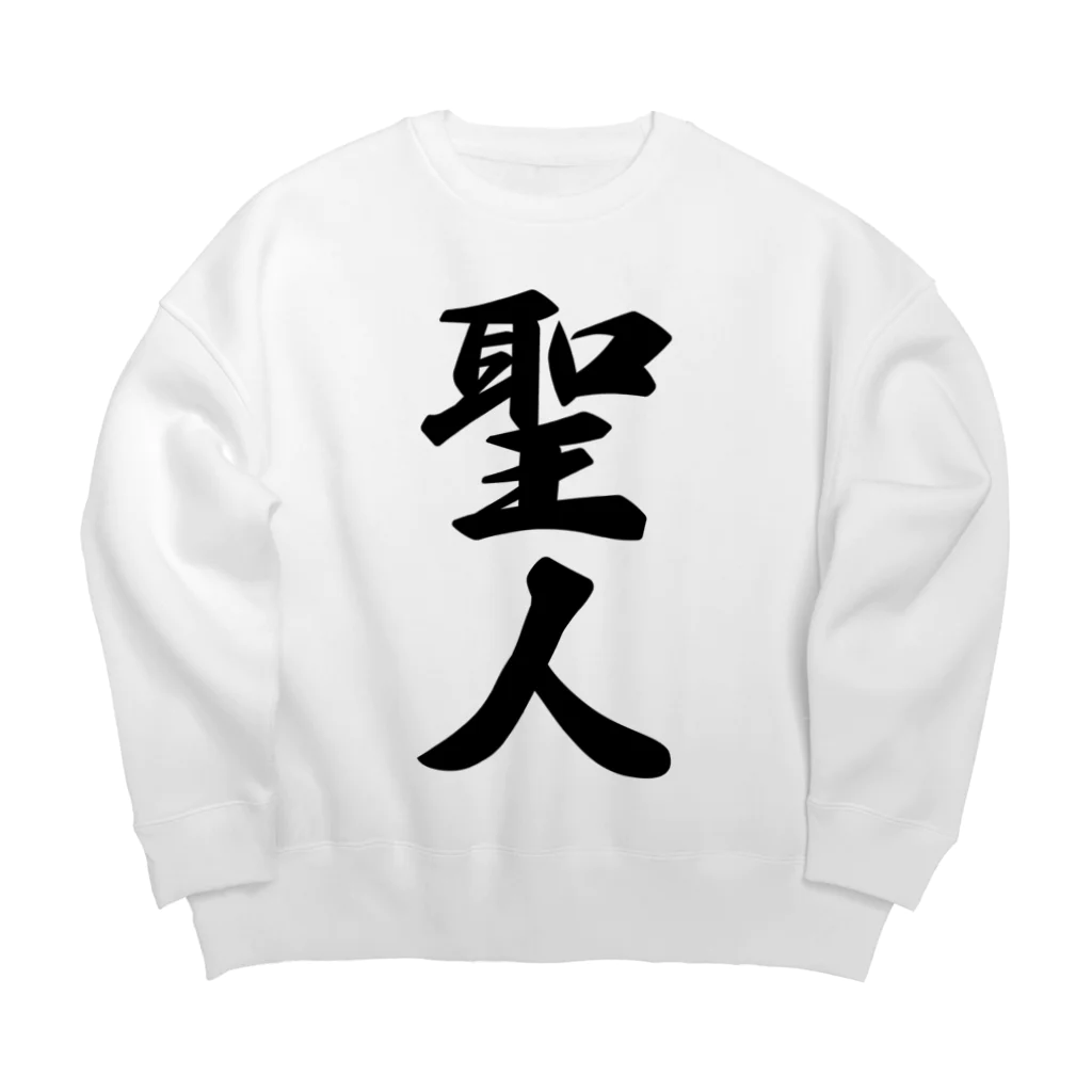 着る文字屋の聖人 Big Crew Neck Sweatshirt