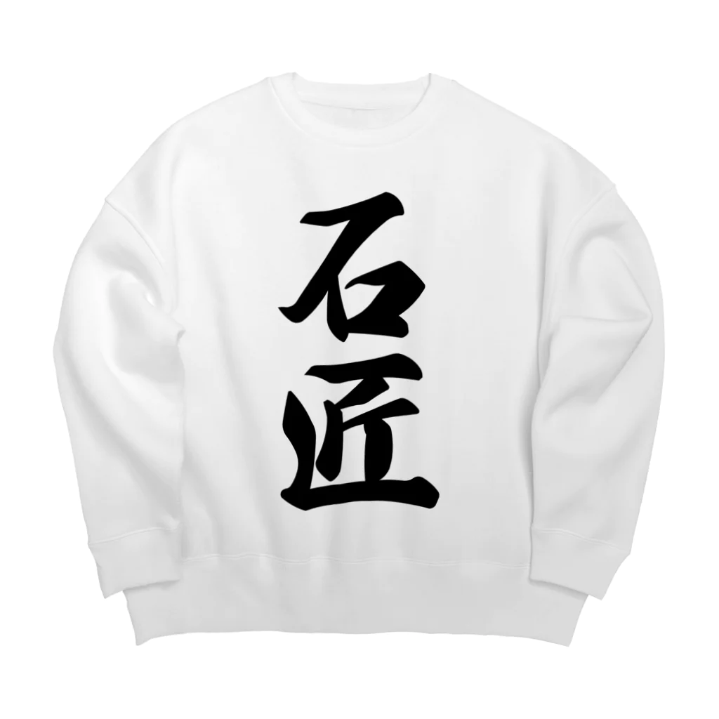 着る文字屋の石匠 Big Crew Neck Sweatshirt