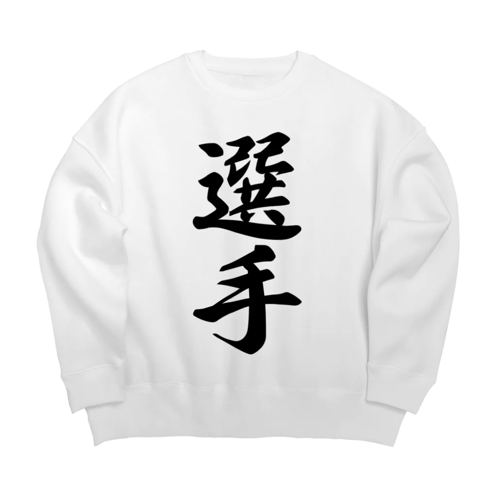 着る文字屋の選手 Big Crew Neck Sweatshirt