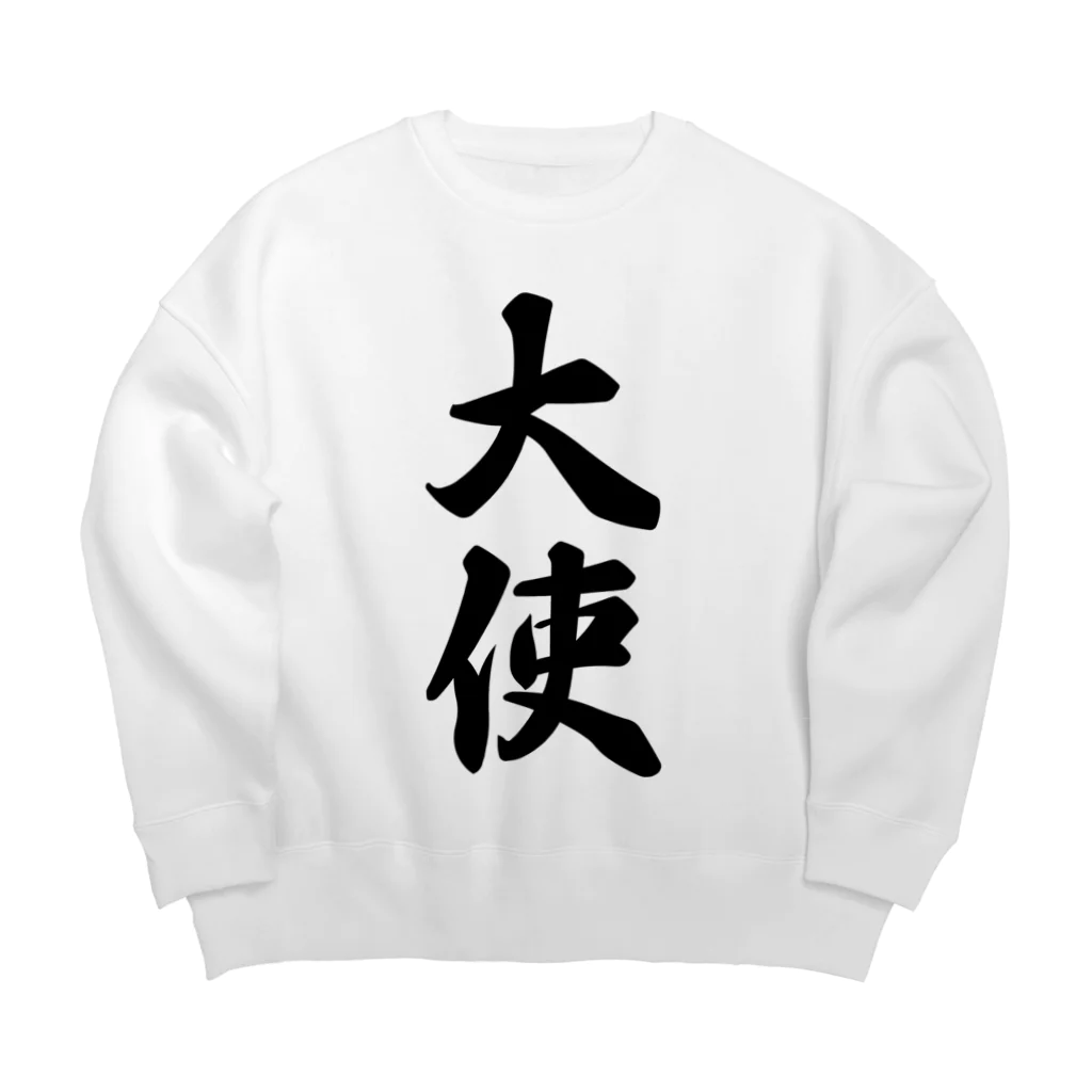 着る文字屋の大使 Big Crew Neck Sweatshirt