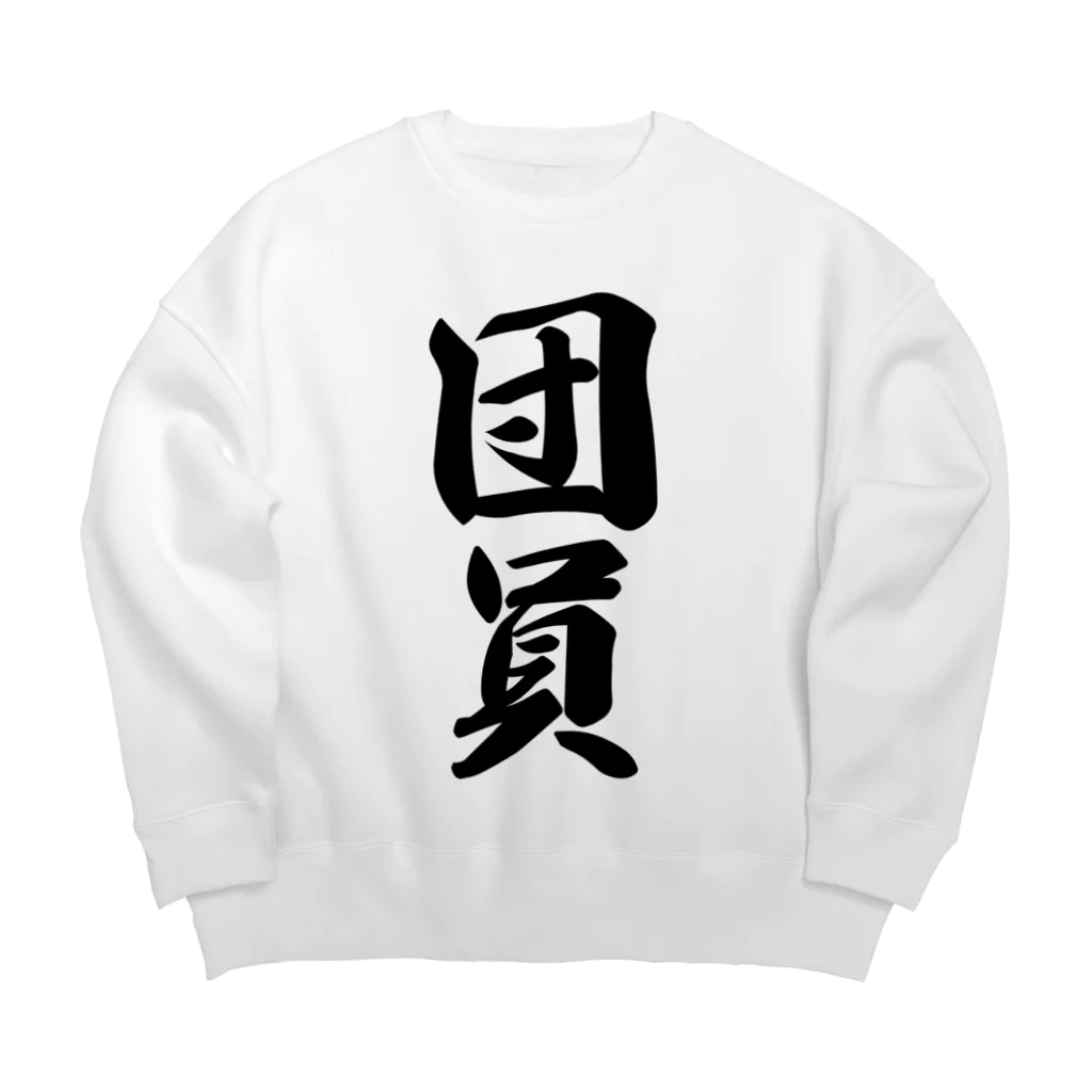 着る文字屋の団員 Big Crew Neck Sweatshirt