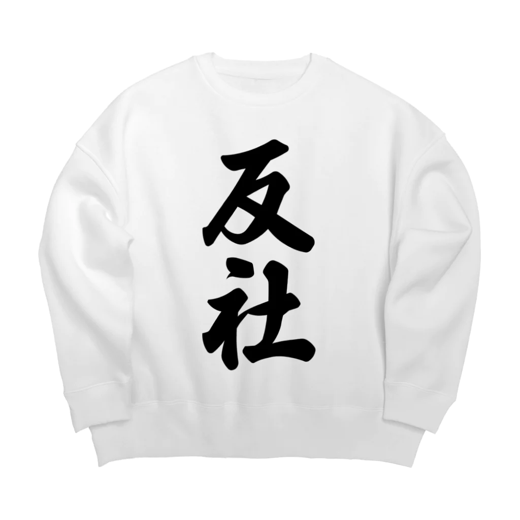 着る文字屋の反社 Big Crew Neck Sweatshirt