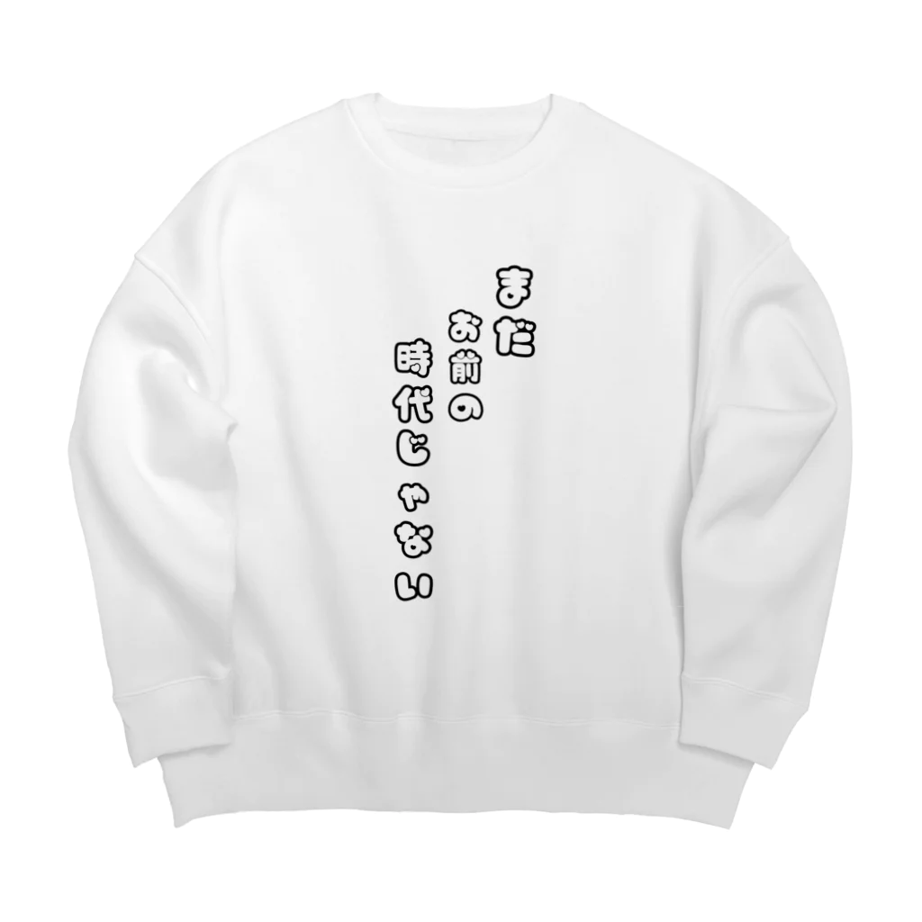 猫の楽丸😈のまだお前の時代じゃない Big Crew Neck Sweatshirt