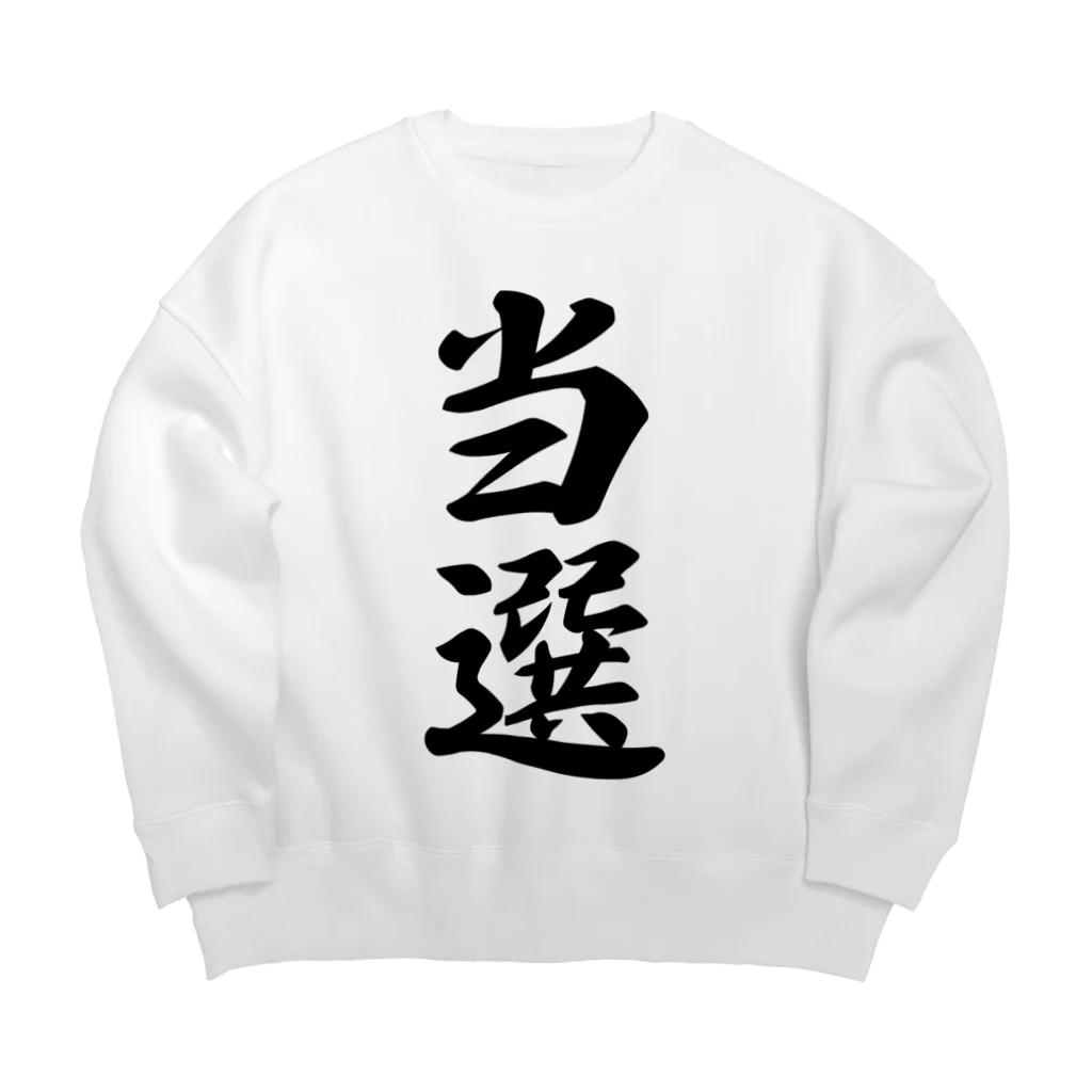 着る文字屋の当選 Big Crew Neck Sweatshirt