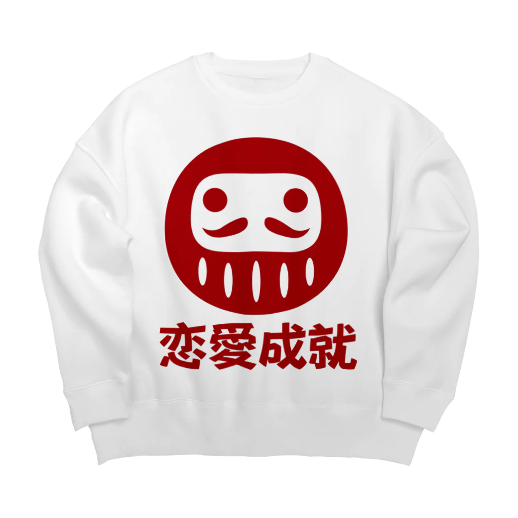 お絵かき屋さんの「恋愛成就」だるま ダルマ 達磨  Big Crew Neck Sweatshirt