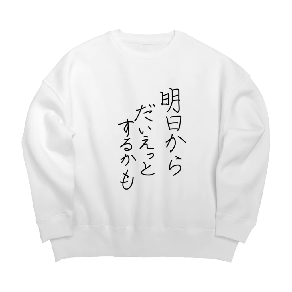 柴犬大好きマンの明日からダイエットするかも Big Crew Neck Sweatshirt