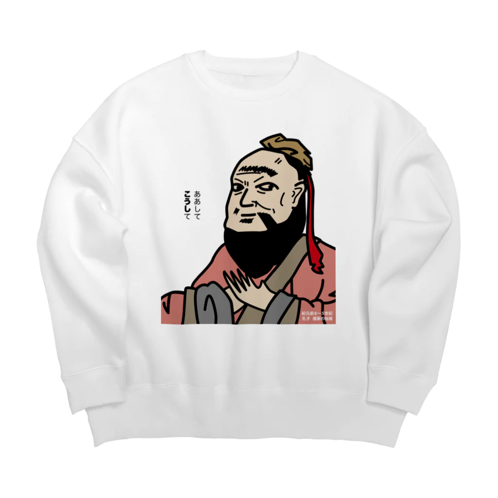 B-catのだじゃれ偉人シリーズ「孔子」 Big Crew Neck Sweatshirt