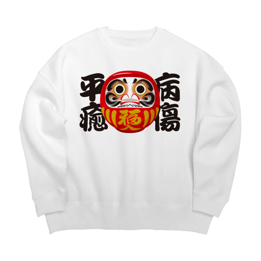 お絵かき屋さんの「病傷平癒」だるま ダルマ 達磨  Big Crew Neck Sweatshirt