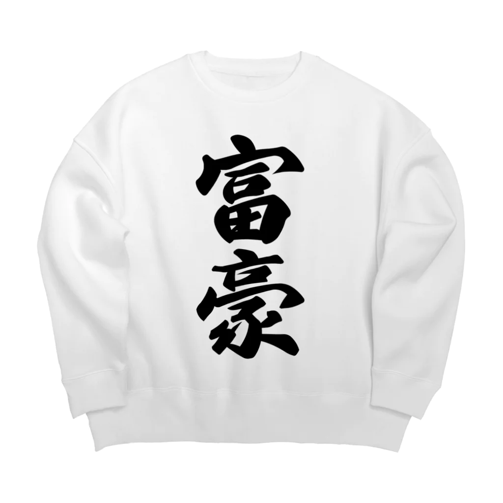 着る文字屋の富豪 Big Crew Neck Sweatshirt