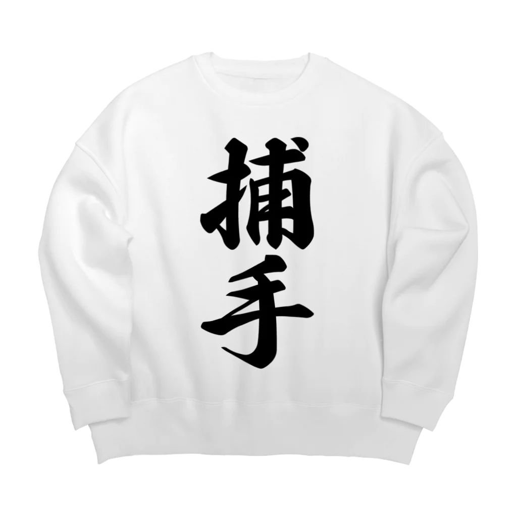 着る文字屋の捕手 Big Crew Neck Sweatshirt