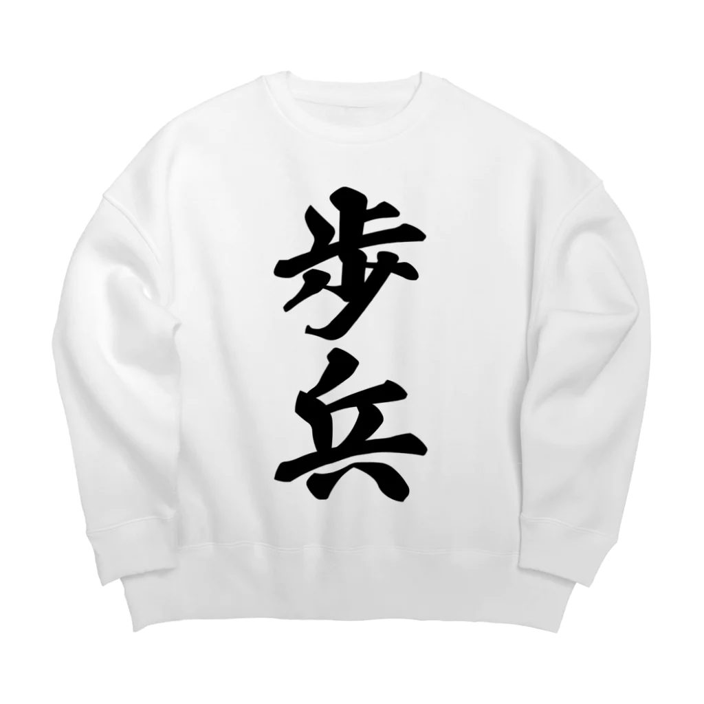 着る文字屋の歩兵 Big Crew Neck Sweatshirt