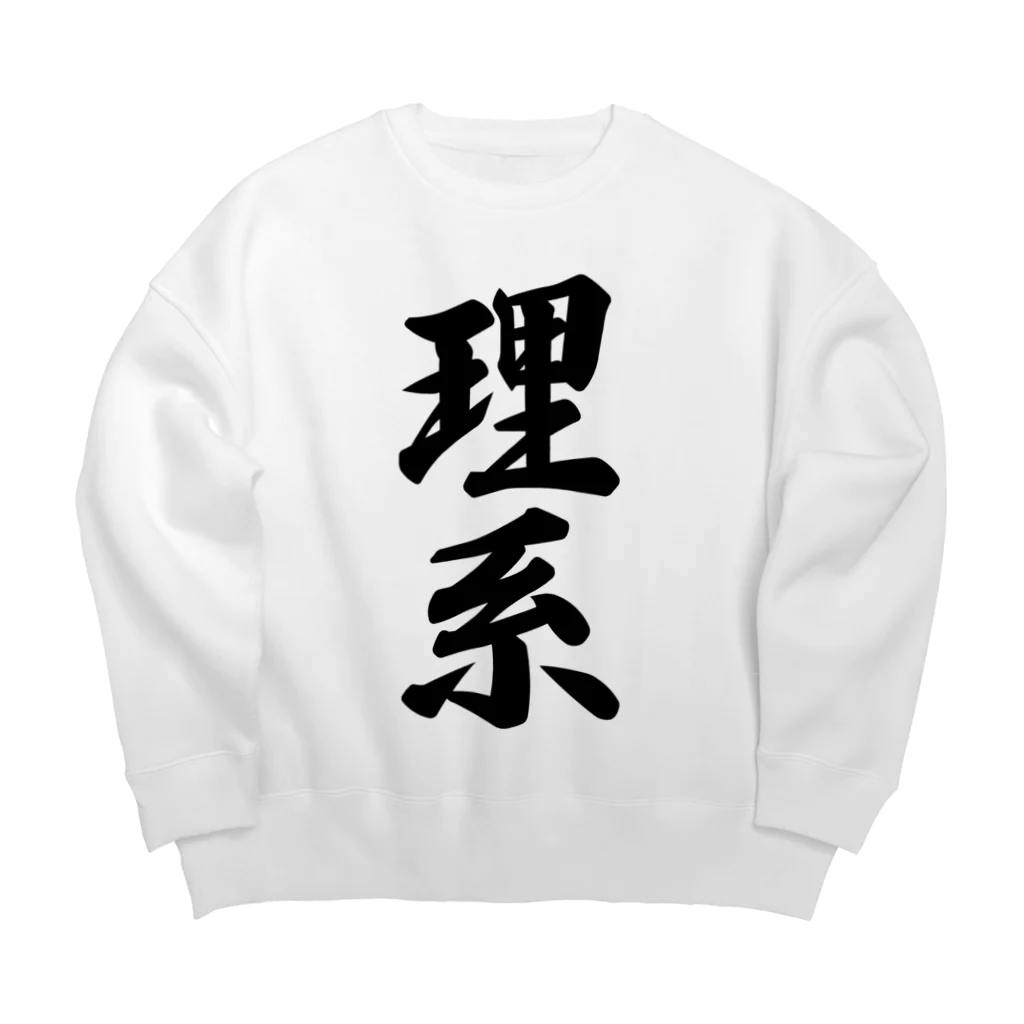 着る文字屋の理系 Big Crew Neck Sweatshirt