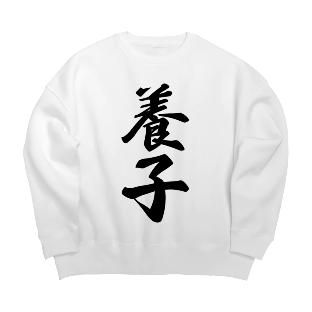 着る文字屋の養子 Big Crew Neck Sweatshirt