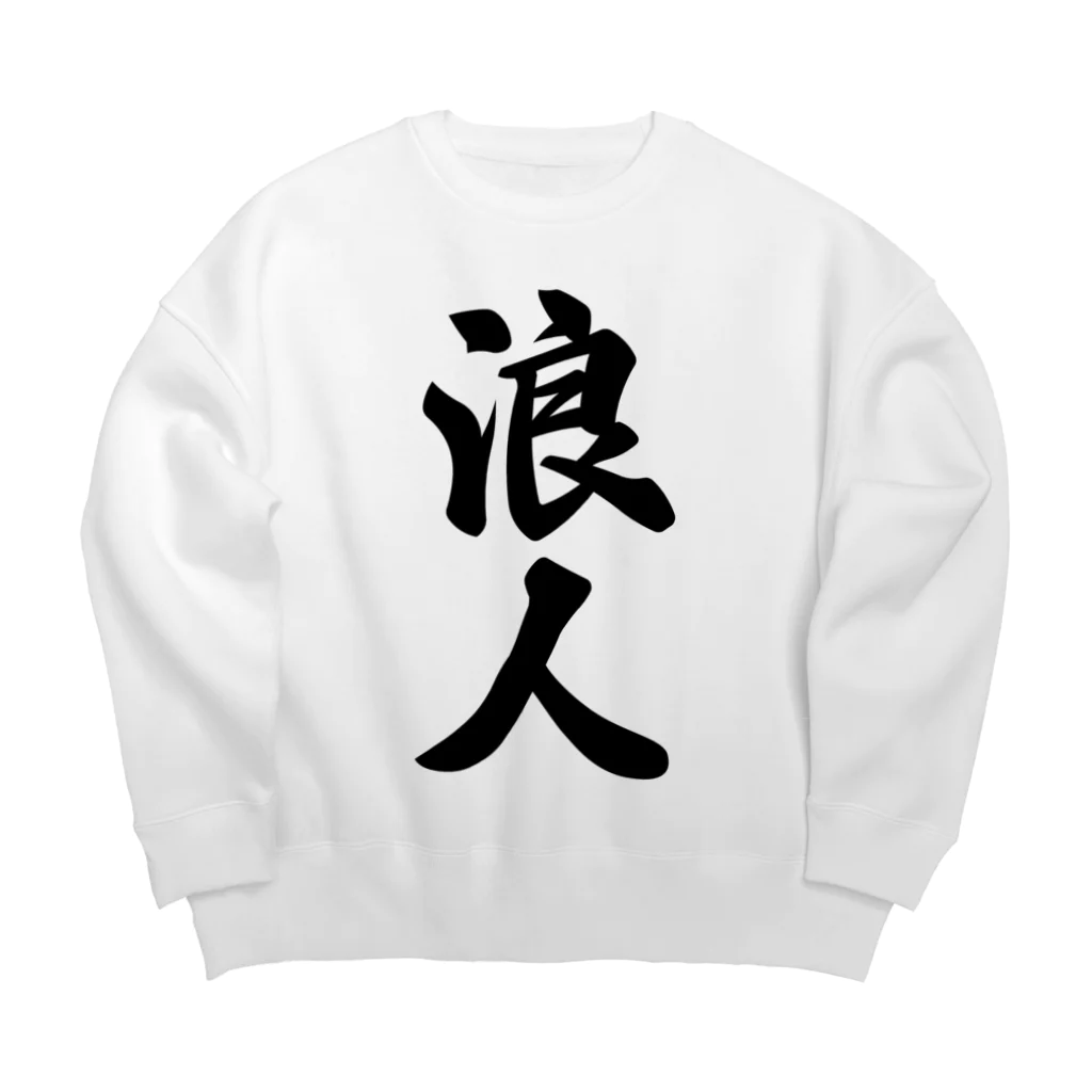 着る文字屋の浪人 Big Crew Neck Sweatshirt