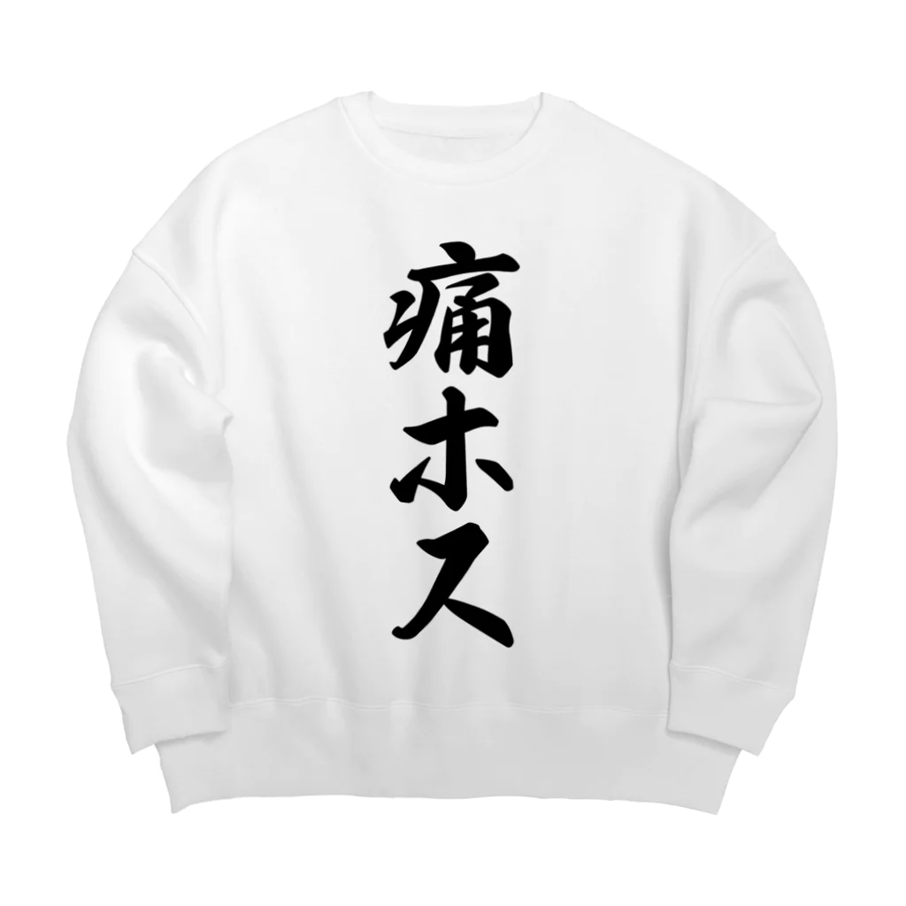 着る文字屋の痛ホス Big Crew Neck Sweatshirt