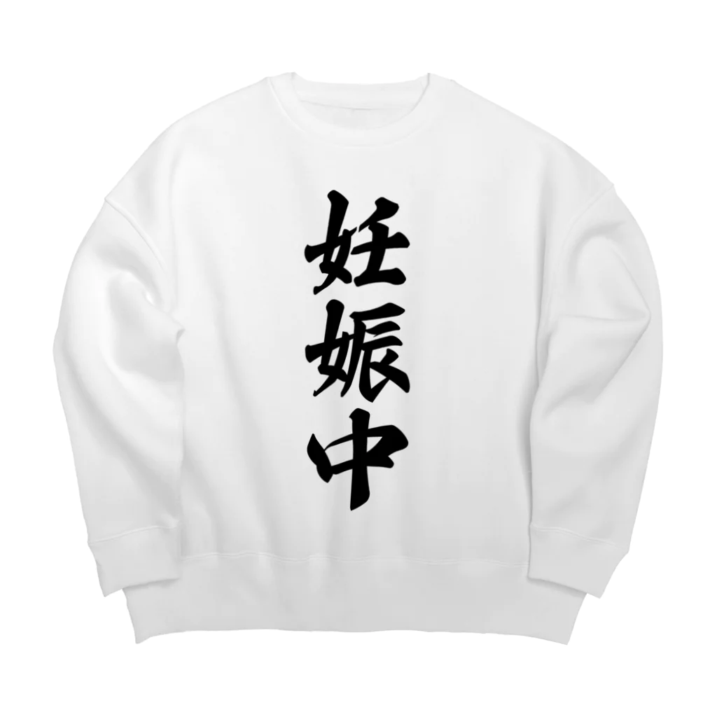 着る文字屋の妊娠中 Big Crew Neck Sweatshirt