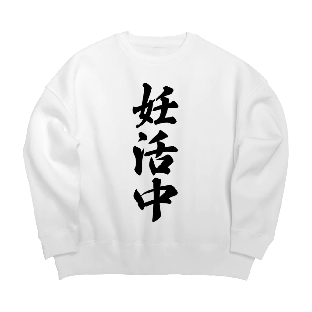 着る文字屋の妊活中 Big Crew Neck Sweatshirt