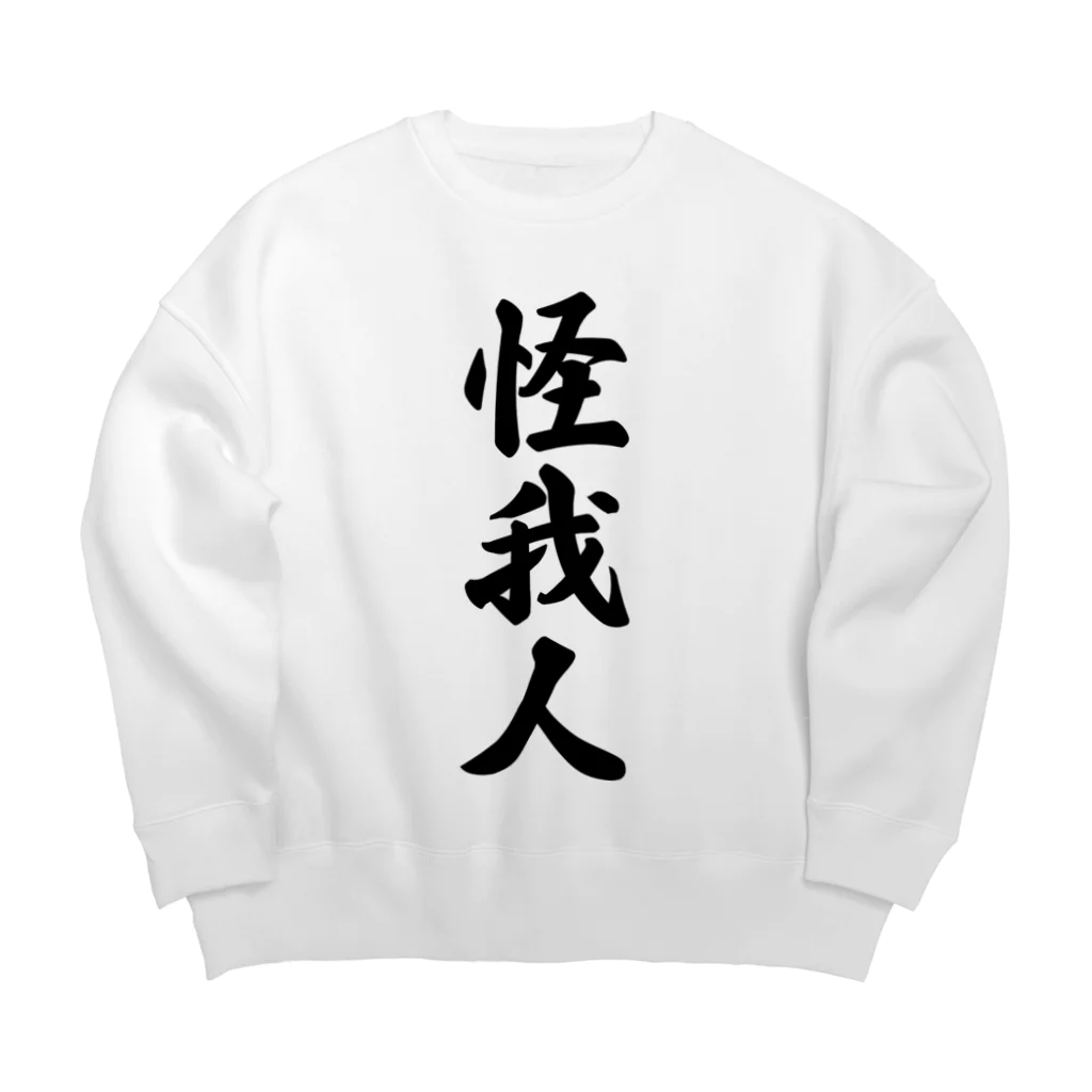 着る文字屋の怪我人 Big Crew Neck Sweatshirt