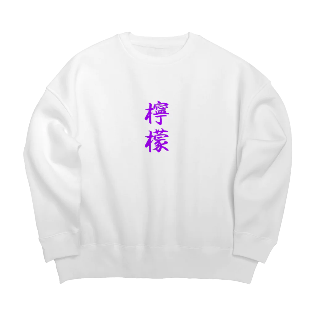 れもんのお店の檸檬（ラベンダー） Big Crew Neck Sweatshirt