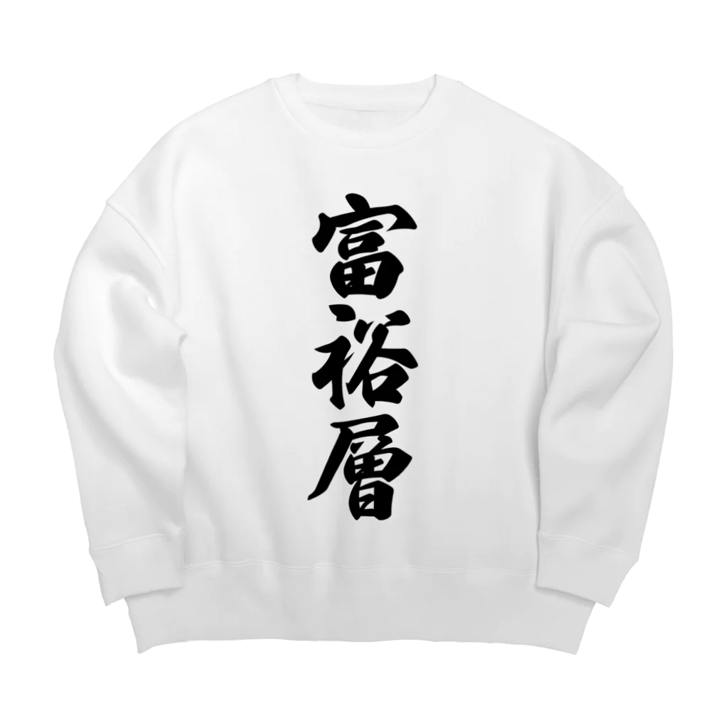 着る文字屋の富裕層 Big Crew Neck Sweatshirt