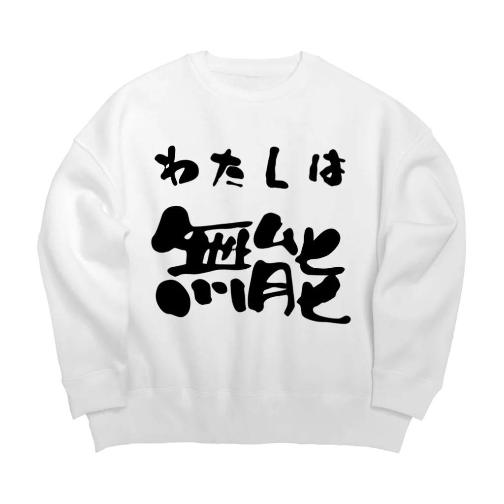 ニゴ猫　shopの私は無能 Big Crew Neck Sweatshirt