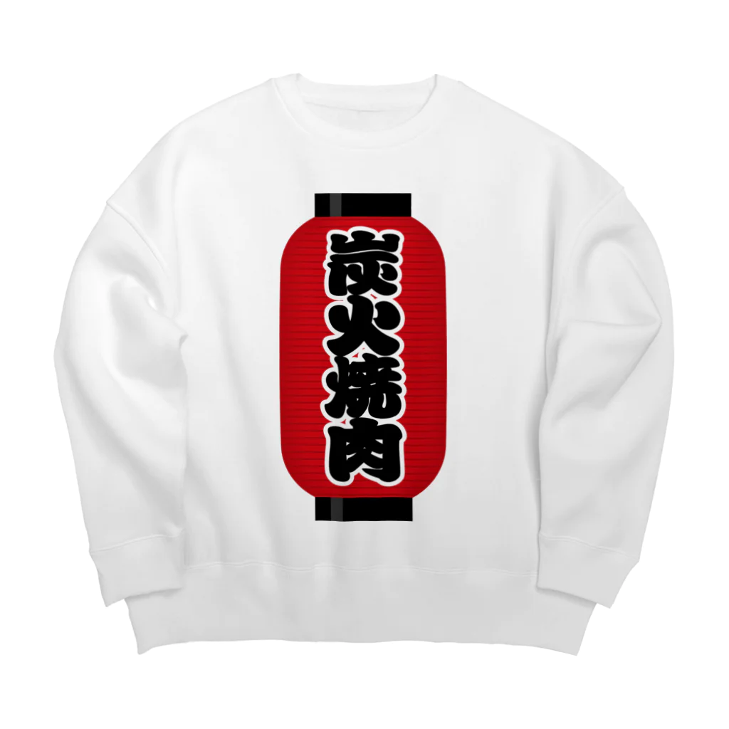 お絵かき屋さんの「炭火焼肉」の赤ちょうちん（赤提灯） Big Crew Neck Sweatshirt