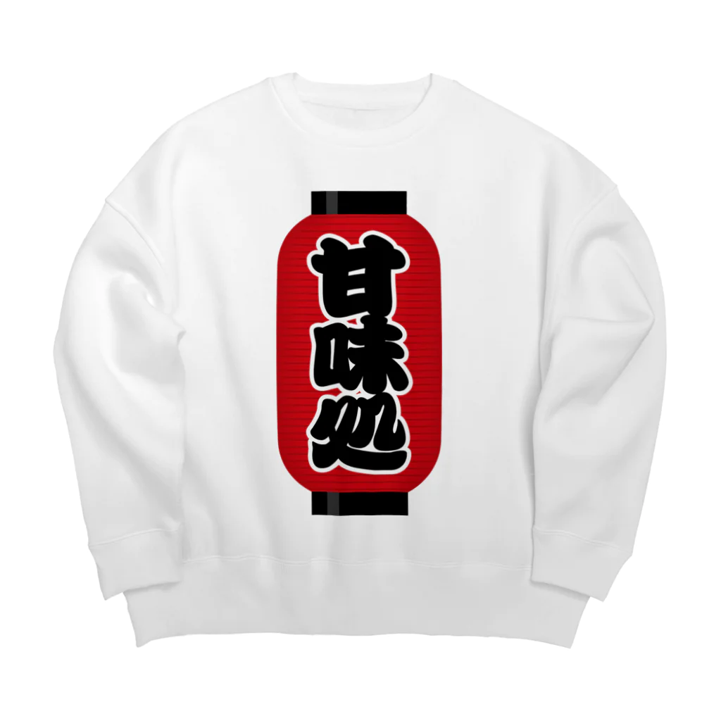 お絵かき屋さんの「甘味処」の赤ちょうちん（赤提灯） Big Crew Neck Sweatshirt