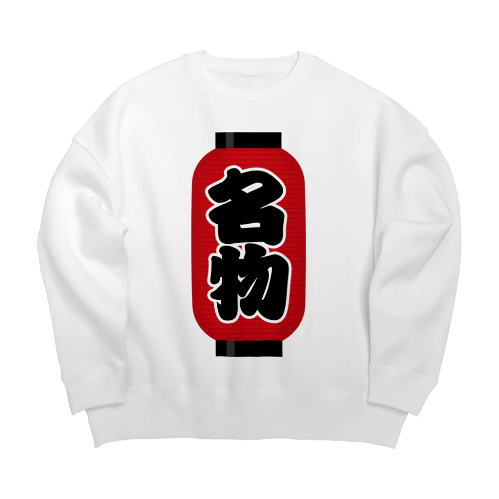 お絵かき屋さんの「名物」の赤ちょうちん（赤提灯） Big Crew Neck Sweatshirt