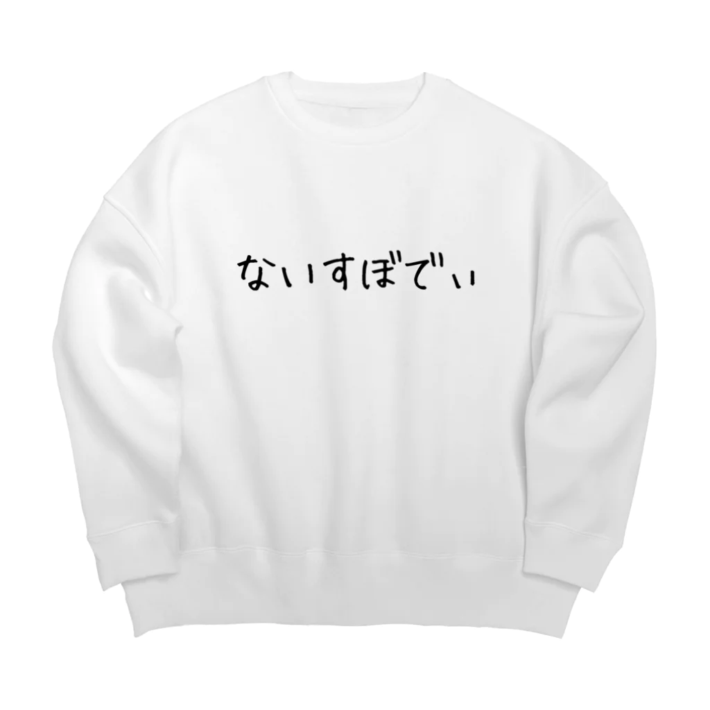 夜行性のないすぼでぃ Big Crew Neck Sweatshirt