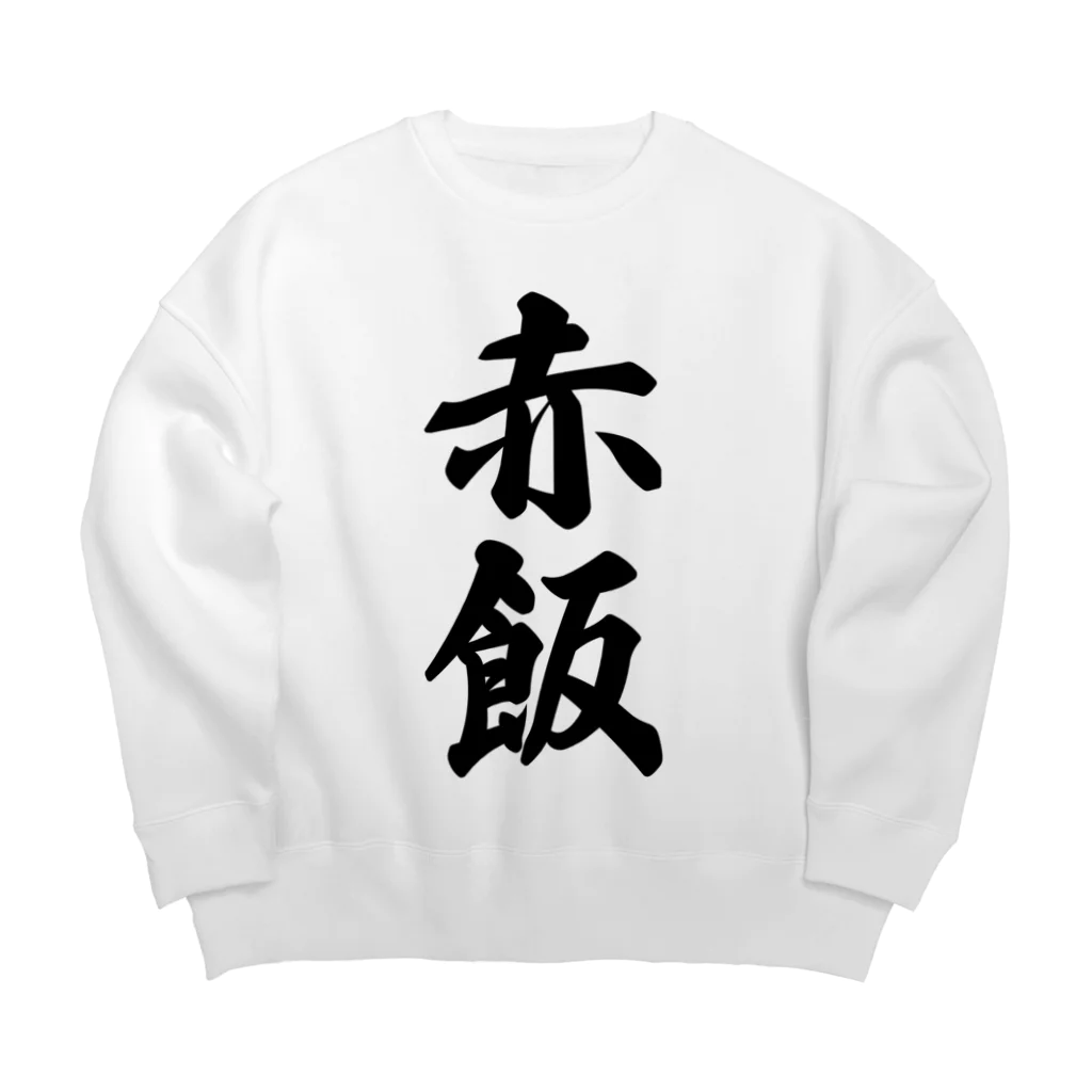 着る文字屋の赤飯 Big Crew Neck Sweatshirt