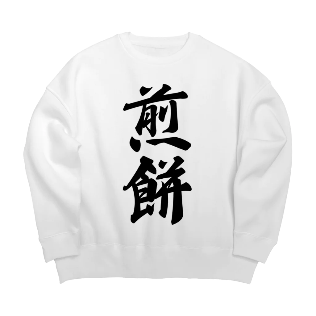 着る文字屋の煎餅 Big Crew Neck Sweatshirt