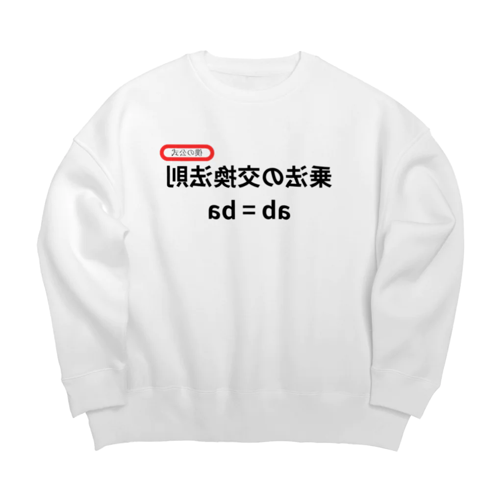 bokuno_kousikiの乗法の交換法則 ab = ba  Big Crew Neck Sweatshirt